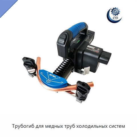 Трубогиб для медных труб холодильных систем