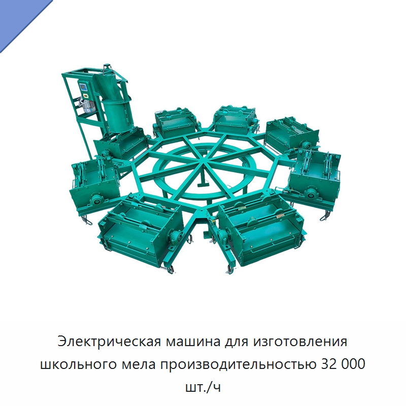 Электрическая машина для изготовления школьного мела производительностью 32 000 шт./ч — Прочее промышленное оборудование