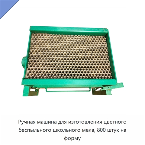 Ручная машина для изготовления цветного беспыльного школьного мела, 800 штук на форму