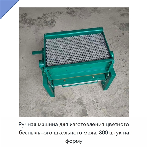 Ручная машина для изготовления цветного беспыльного школьного мела, 800 штук на форму