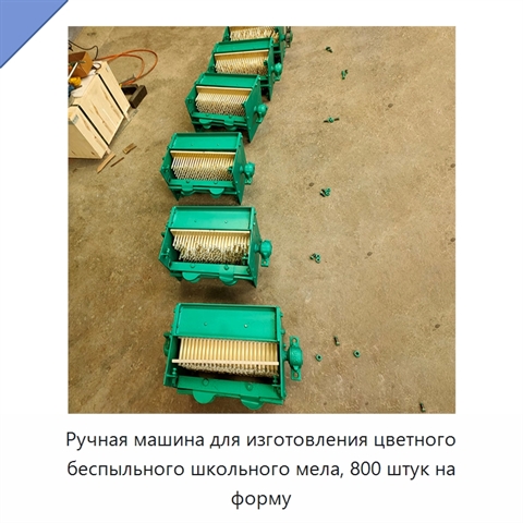 Ручная машина для изготовления цветного беспыльного школьного мела, 800 штук на форму