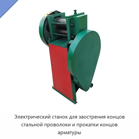 Электрический станок для заострения концов стальной проволоки и прокатки концов арматуры