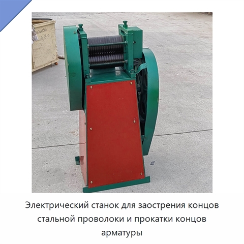 Электрический станок для заострения концов стальной проволоки и прокатки концов арматуры