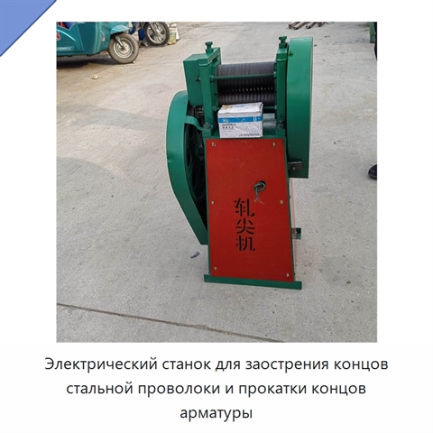 Электрический станок для заострения концов стальной проволоки и прокатки концов арматуры
