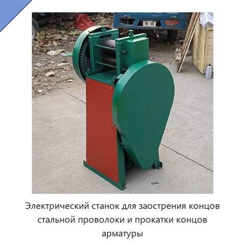 Электрический станок для заострения концов стальной проволоки и прокатки концов арматуры