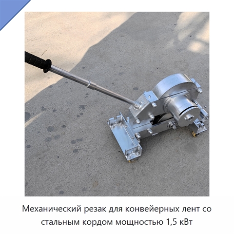 Механический резак для конвейерных лент со стальным кордом мощностью 1,5 кВт