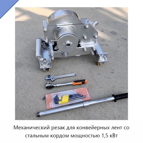 Механический резак для конвейерных лент со стальным кордом мощностью 1,5 кВт