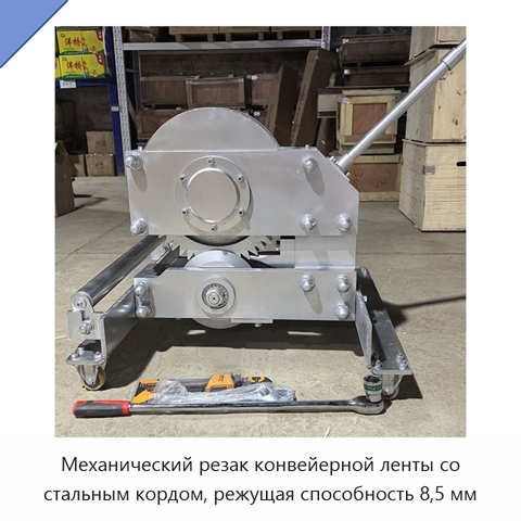 Механический резак конвейерной ленты со стальным кордом, режущая способность 8,5 мм