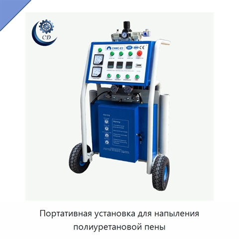 Портативная установка для напыления полиуретановой пены