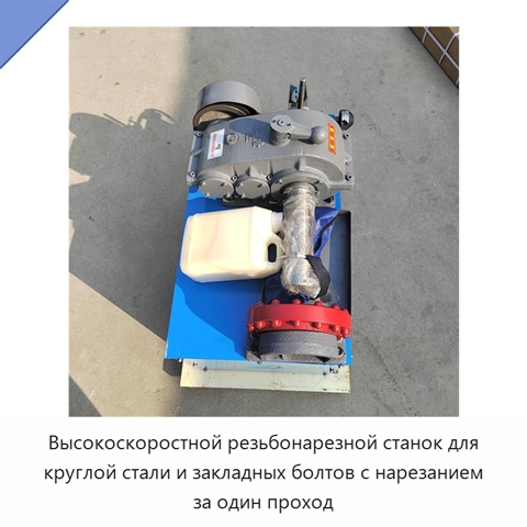 Высокоскоростной резьбонарезной станок для круглой стали и закладных болтов с нарезанием за один проход
