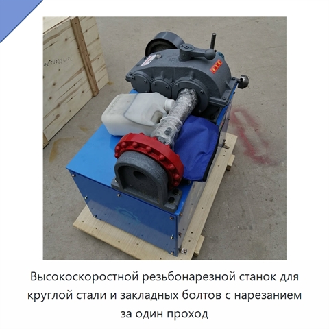 Высокоскоростной резьбонарезной станок для круглой стали и закладных болтов с нарезанием за один проход
