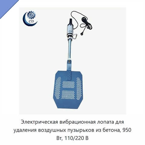 Электрическая вибрационная лопата для удаления воздушных пузырьков из бетона, 950 Вт, 110/220 В