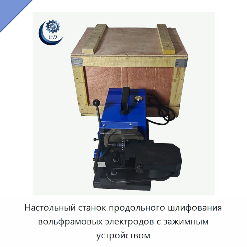 Настольный станок продольного шлифования вольфрамовых электродов с зажимным устройством — Шлифовальные станки