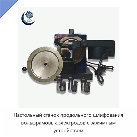 Настольный станок продольного шлифования вольфрамовых электродов с зажимным устройством