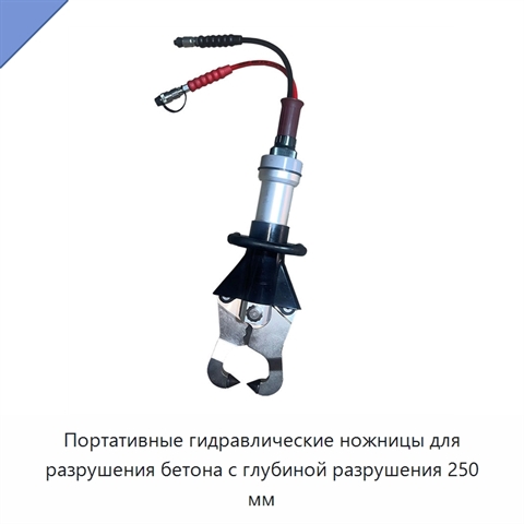 Портативные гидравлические ножницы для разрушения бетона с глубиной разрушения 250 мм