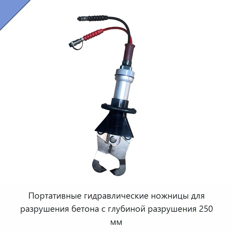 Портативные гидравлические ножницы для разрушения бетона с глубиной разрушения 250 мм — Прочее промышленное оборудование