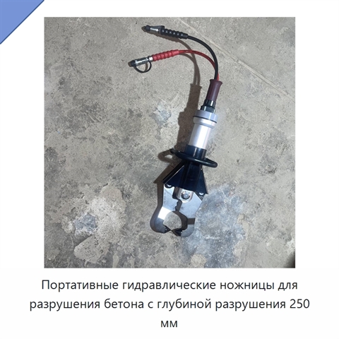 Портативные гидравлические ножницы для разрушения бетона с глубиной разрушения 250 мм