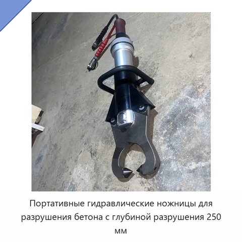 Портативные гидравлические ножницы для разрушения бетона с глубиной разрушения 250 мм