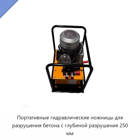 Портативные гидравлические ножницы для разрушения бетона с глубиной разрушения 250 мм