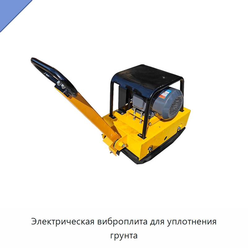 Электрическая виброплита для уплотнения грунта — Прочее промышленное оборудование
