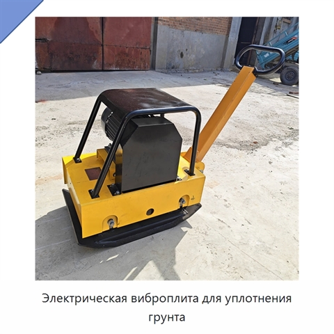 Электрическая виброплита для уплотнения грунта