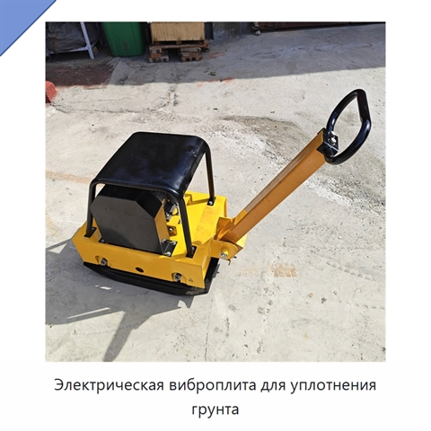 Электрическая виброплита для уплотнения грунта