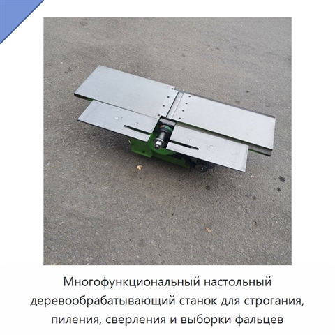 Многофункциональный настольный деревообрабатывающий станок для строгания, пиления, сверления и выборки фальцев