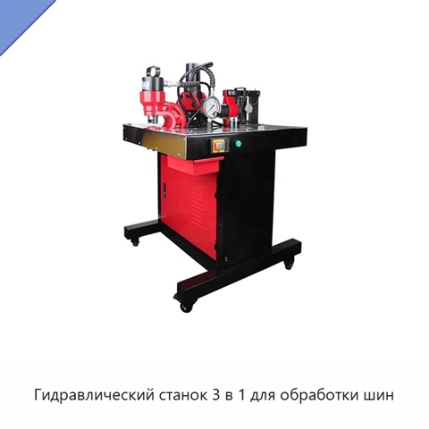 Гидравлический станок 3 в 1 для обработки шин