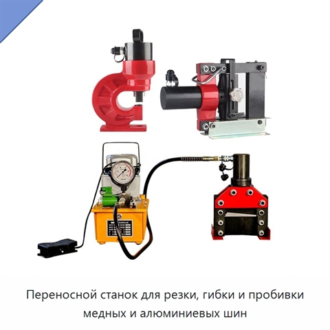 Переносной станок для резки, гибки и пробивки медных и алюминиевых шин