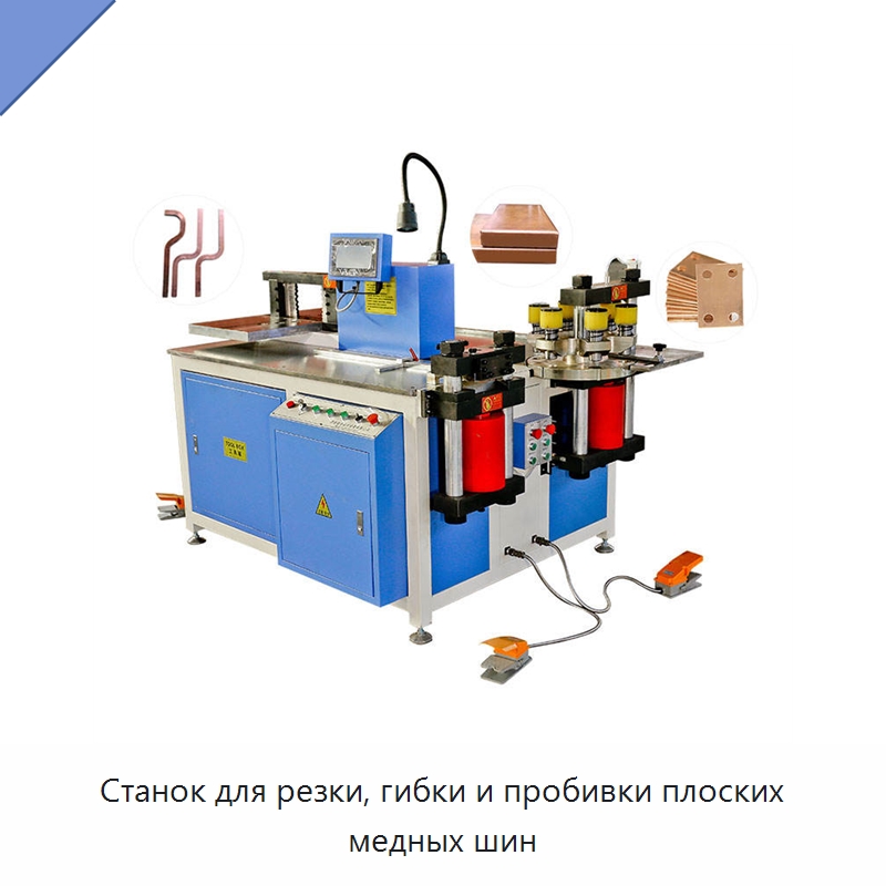 Станок для резки, гибки и пробивки плоских медных шин
