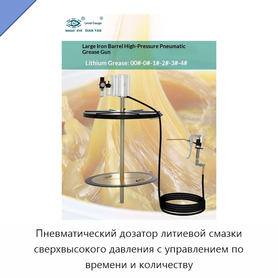 Пневматический дозатор литиевой смазки сверхвысокого давления с управлением по времени и количеству
