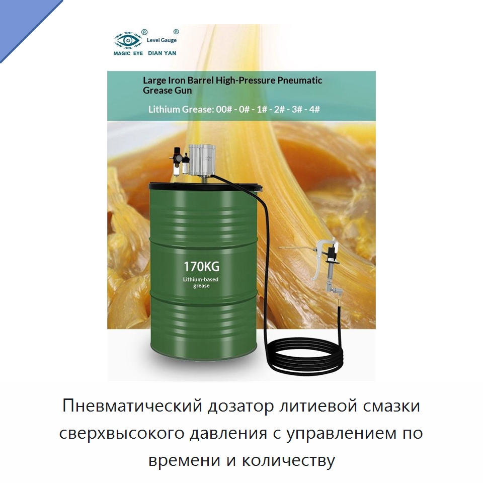 Пневматический дозатор литиевой смазки сверхвысокого давления с управлением по времени и количеству
