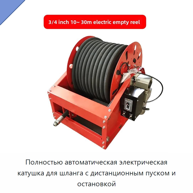 Полностью автоматическая электрическая катушка для шланга с дистанционным пуском и остановкой — Прочие инструменты