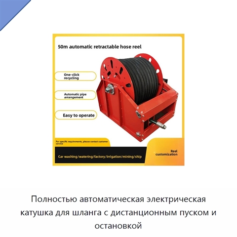 Полностью автоматическая электрическая катушка для шланга с дистанционным пуском и остановкой