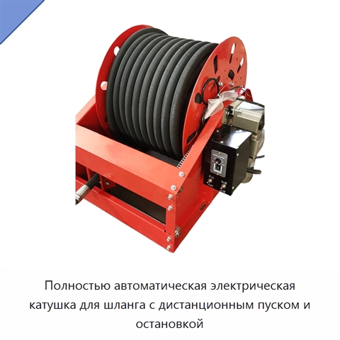 Полностью автоматическая электрическая катушка для шланга с дистанционным пуском и остановкой