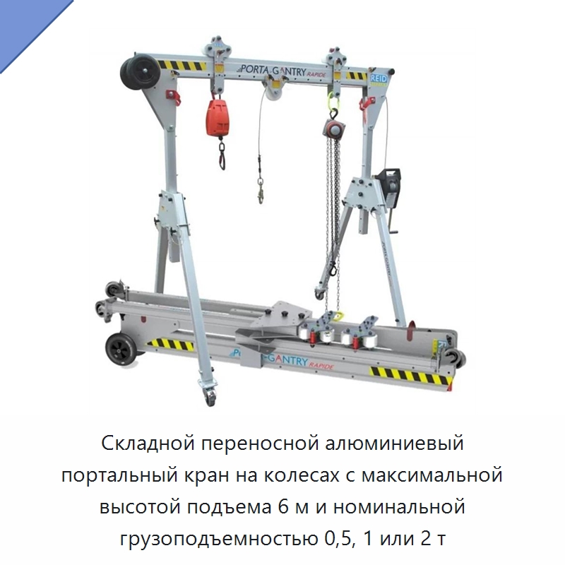 Складной переносной алюминиевый портальный кран на колесах с максимальной высотой подъема 6 м и номинальной грузоподъемностью 0,5, 1 или 2 т — Краны