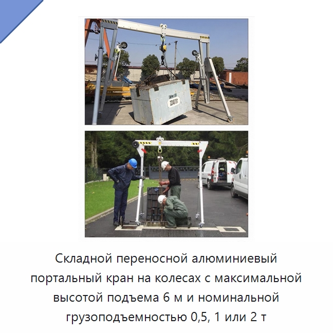 Складной переносной алюминиевый портальный кран на колесах с максимальной высотой подъема 6 м и номинальной грузоподъемностью 0,5, 1 или 2 т