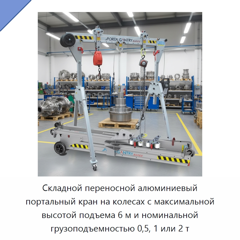 Складной переносной алюминиевый портальный кран на колесах с максимальной высотой подъема 6 м и номинальной грузоподъемностью 0,5, 1 или 2 т