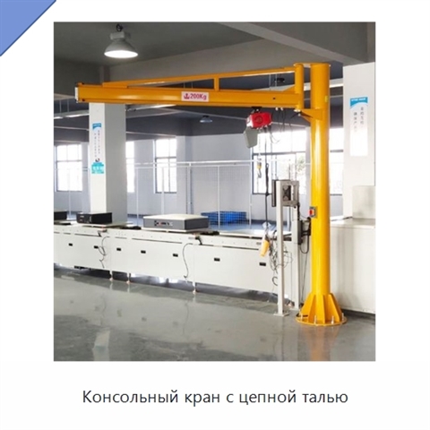 Консольный кран с цепной талью
