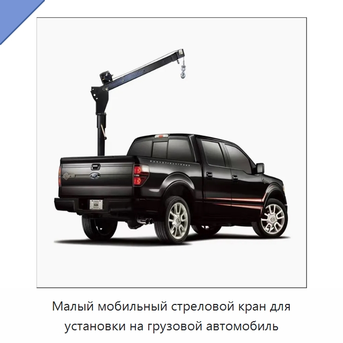 Малый мобильный стреловой кран для установки на грузовой автомобиль — Краны
