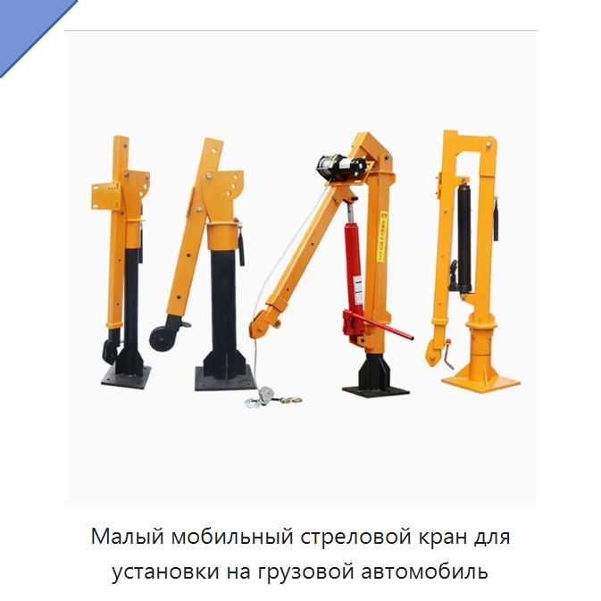 Малый мобильный стреловой кран для установки на грузовой автомобиль