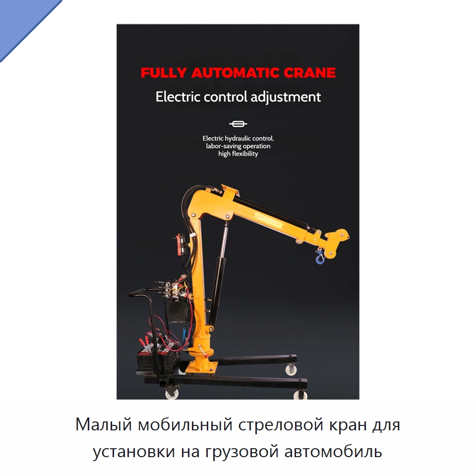 Малый мобильный стреловой кран для установки на грузовой автомобиль