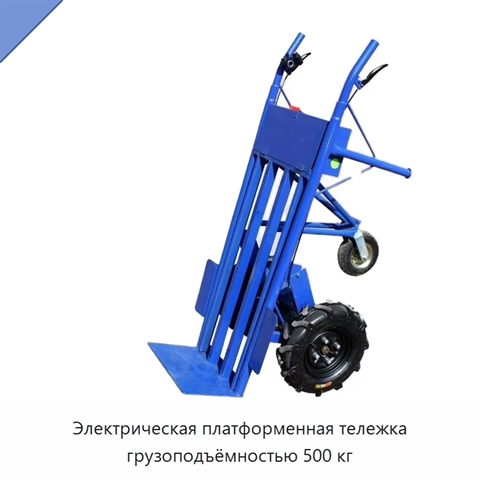 Электрическая платформенная тележка грузоподъёмностью 500 кг