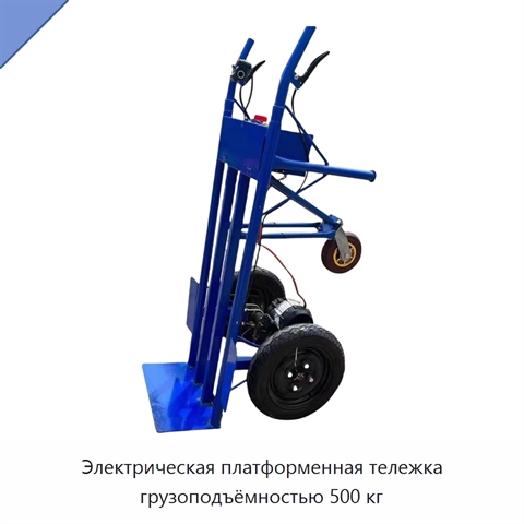 Электрическая платформенная тележка грузоподъёмностью 500 кг