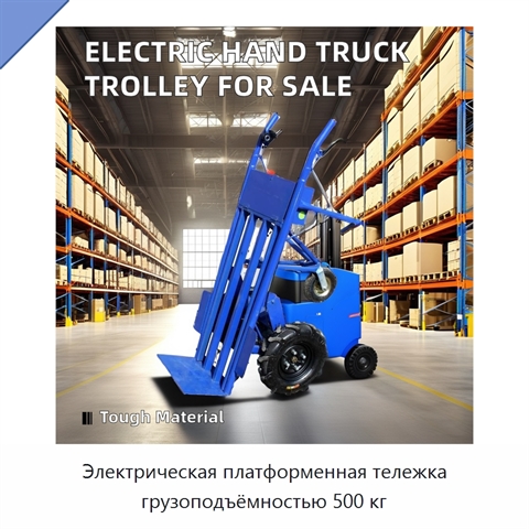 Электрическая платформенная тележка грузоподъёмностью 500 кг