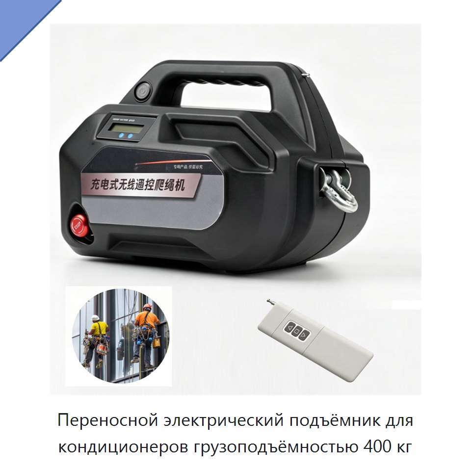 Переносной электрический подъёмник для кондиционеров грузоподъёмностью 400 кг