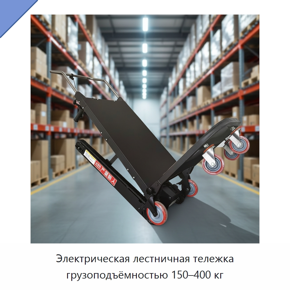 Электрическая лестничная тележка грузоподъёмностью 150–400 кг