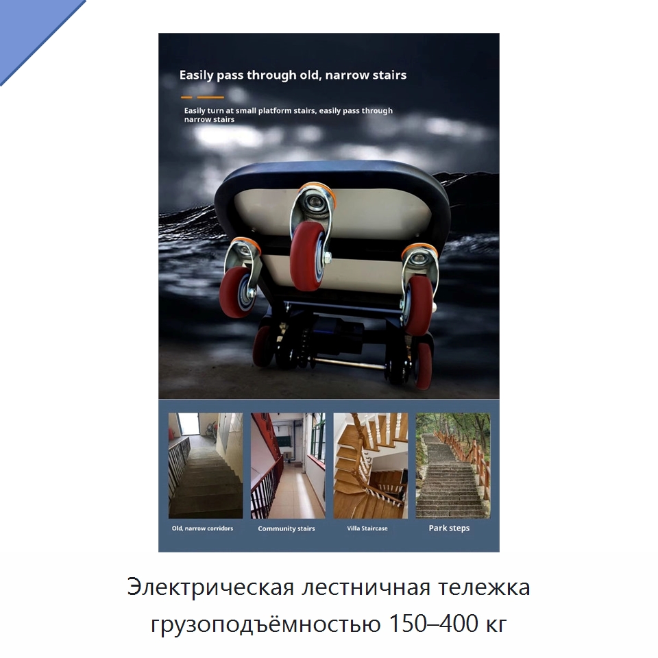 Электрическая лестничная тележка грузоподъёмностью 150–400 кг