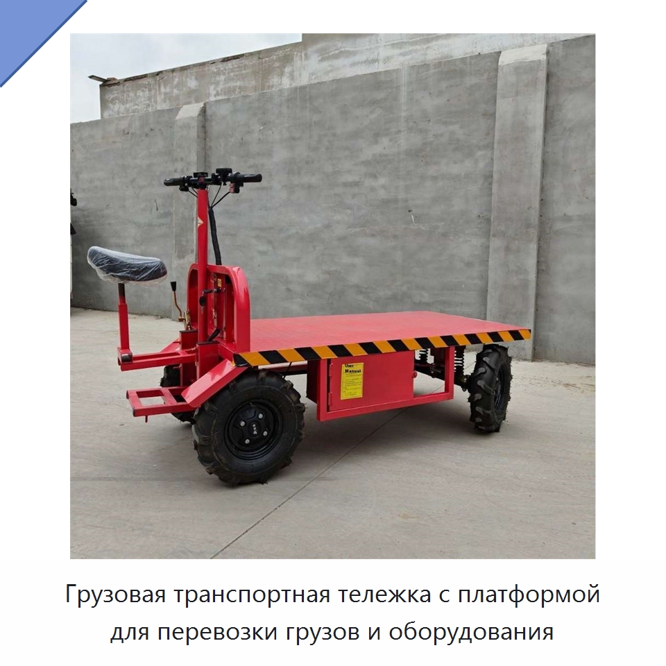 Грузовая транспортная тележка с платформой для перевозки грузов и оборудования