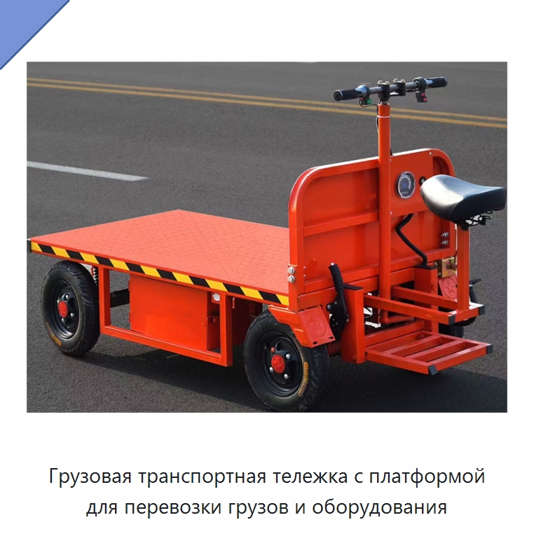 Грузовая транспортная тележка с платформой для перевозки грузов и оборудования